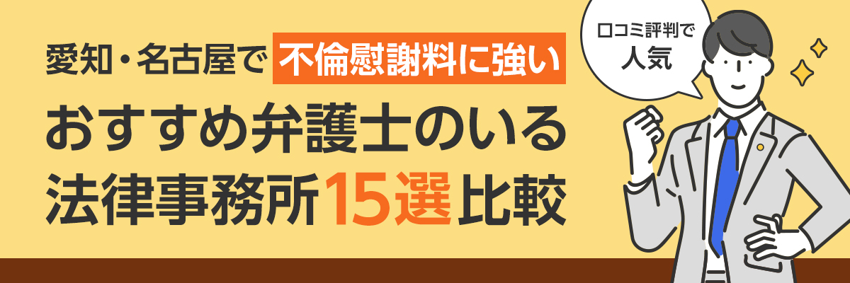 愛知・名古屋で不倫慰謝料に強いおすすめ弁護士のいる法律事務所15選比較｜口コミ評判で人気